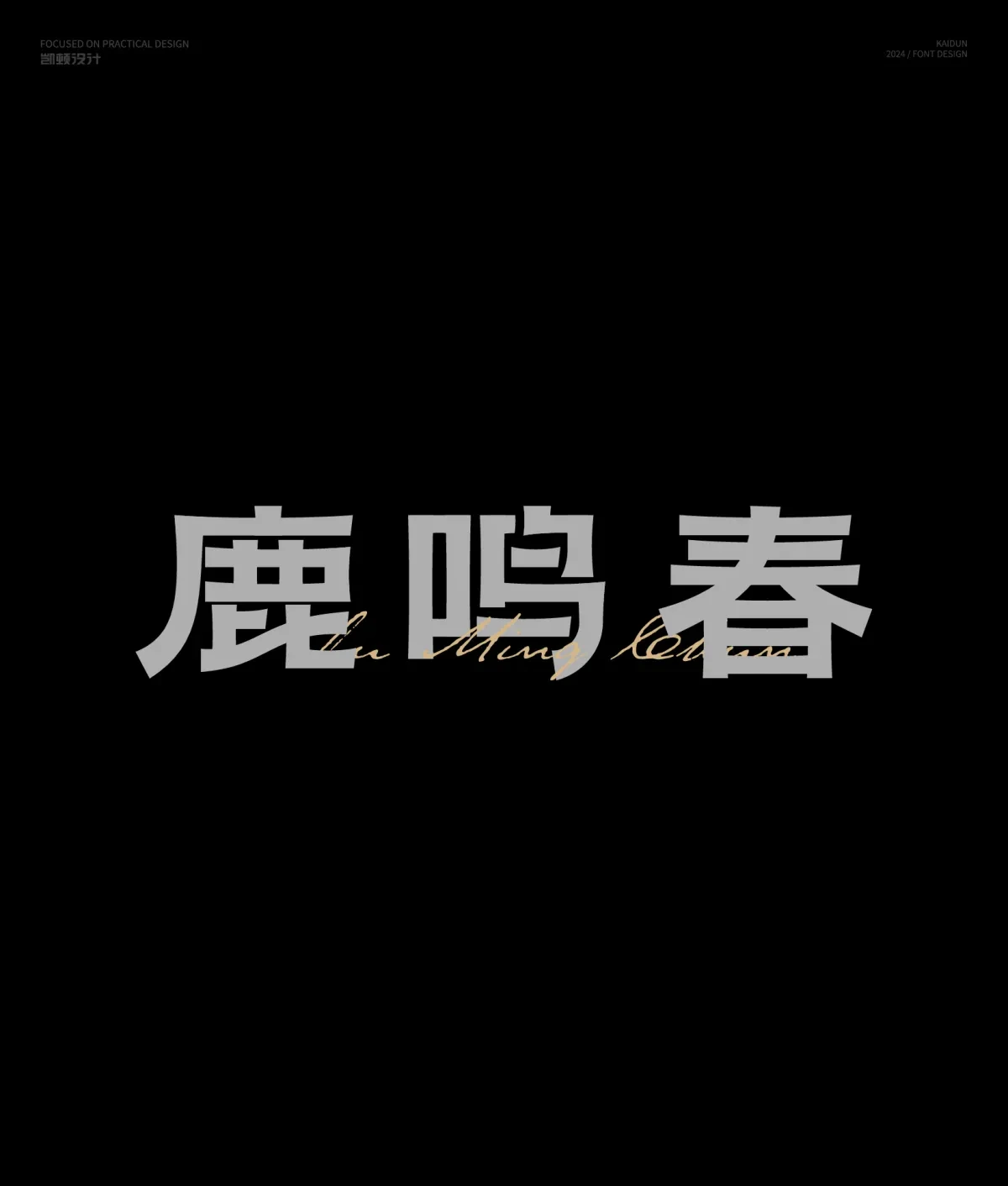 案例优选:字体设计半年集|字体设计·设计案例精选