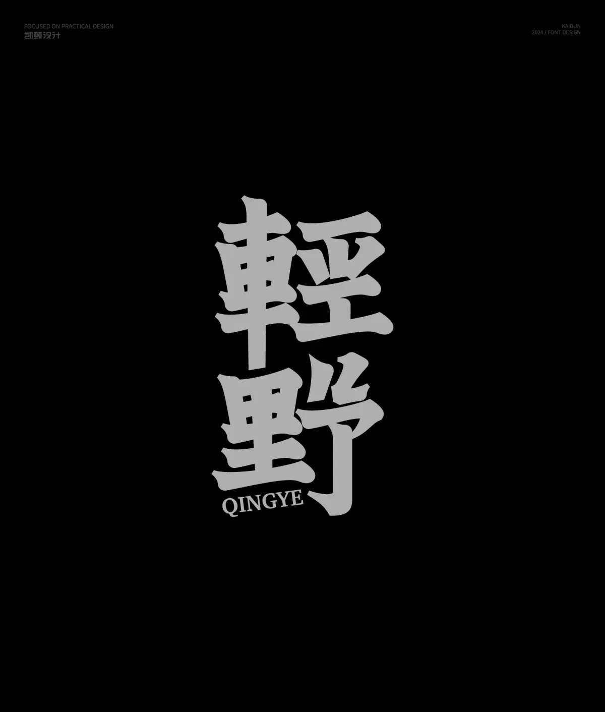 案例优选:字体设计半年集|字体设计·设计案例精选