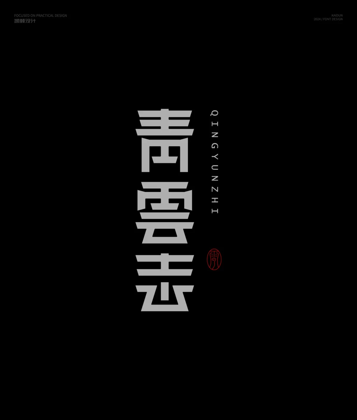 案例优选:字体设计半年集|字体设计·设计案例精选