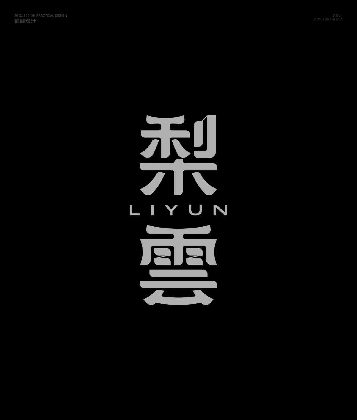 案例优选:字体设计半年集|字体设计·设计案例精选