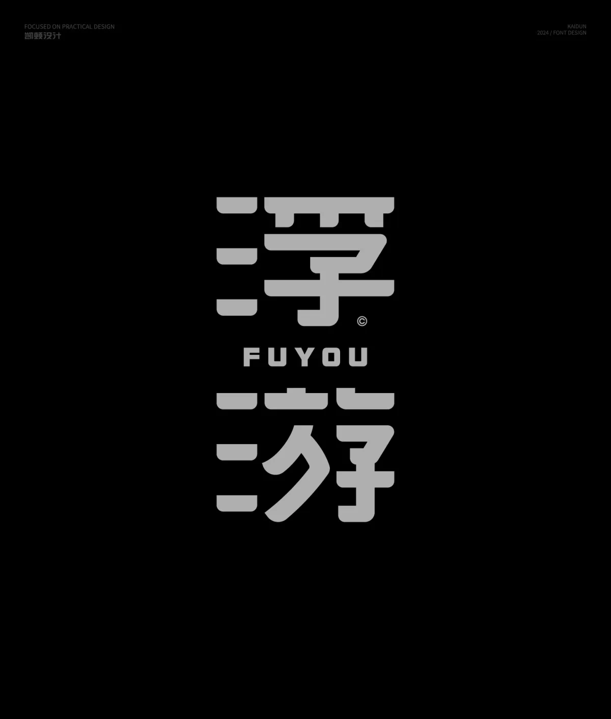 案例优选:字体设计半年集|字体设计·设计案例精选
