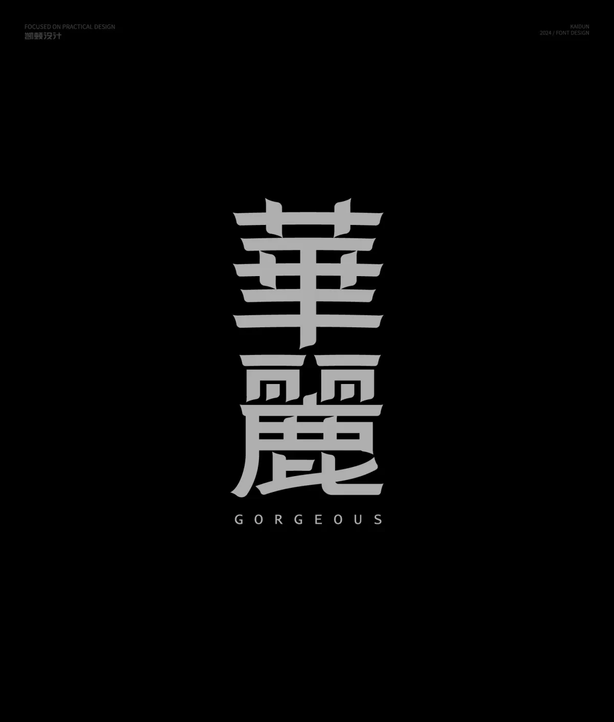 案例优选:字体设计半年集|字体设计·设计案例精选