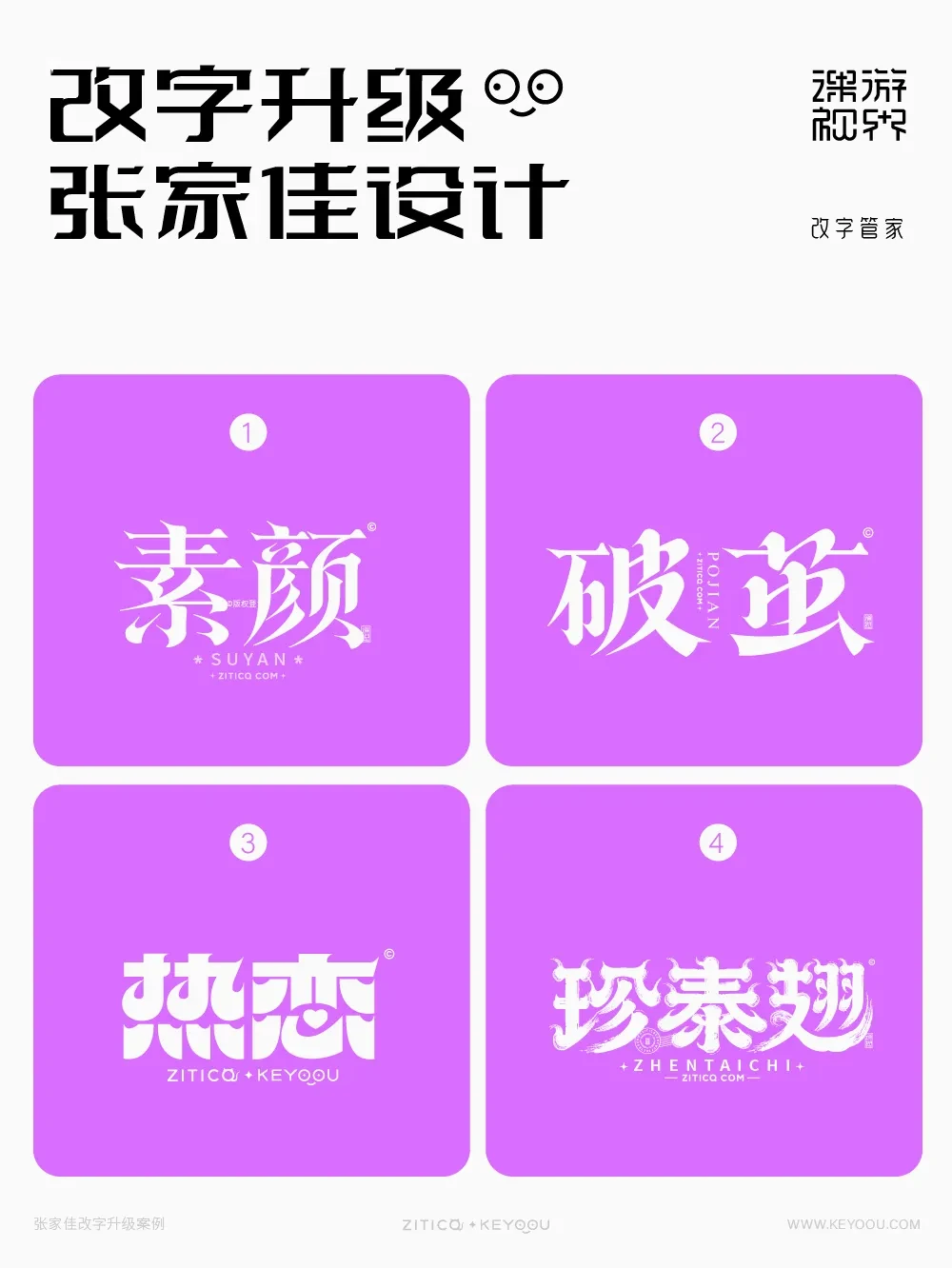 案例优选:张家佳改字升级案例对比|字体设计·设计案例精选