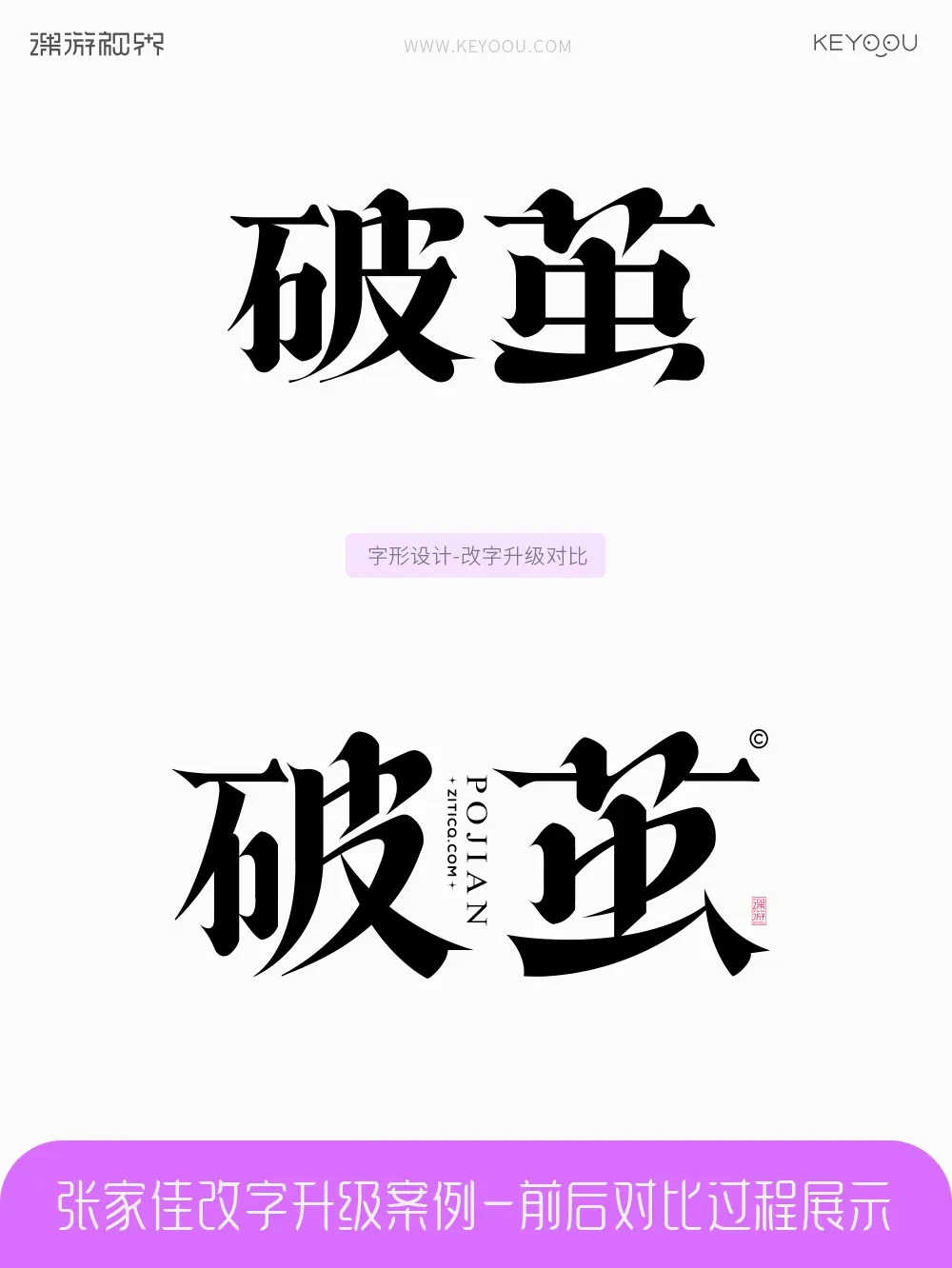 案例优选:张家佳改字升级案例对比|字体设计·设计案例精选