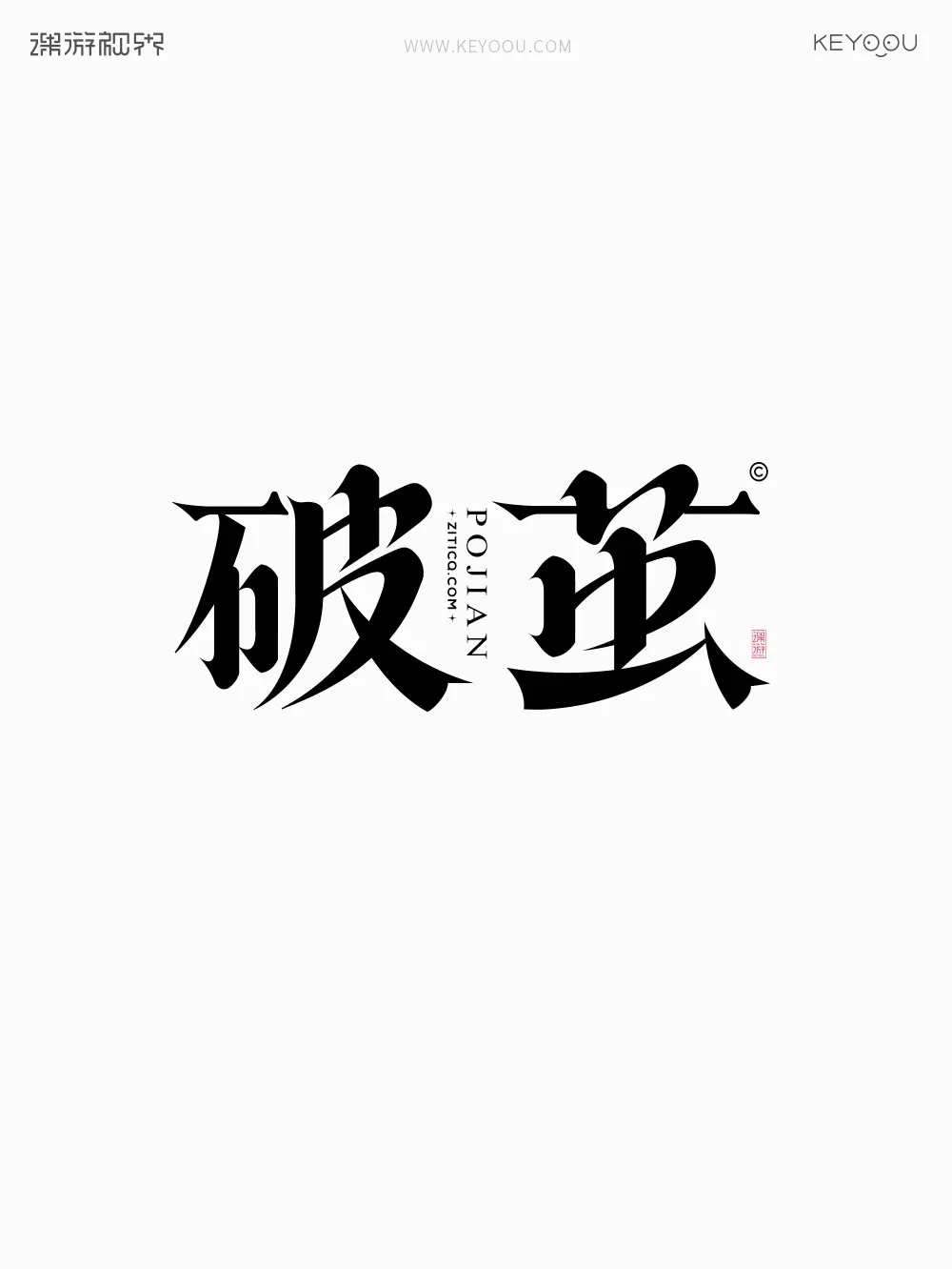 案例优选:张家佳改字升级案例对比|字体设计·设计案例精选