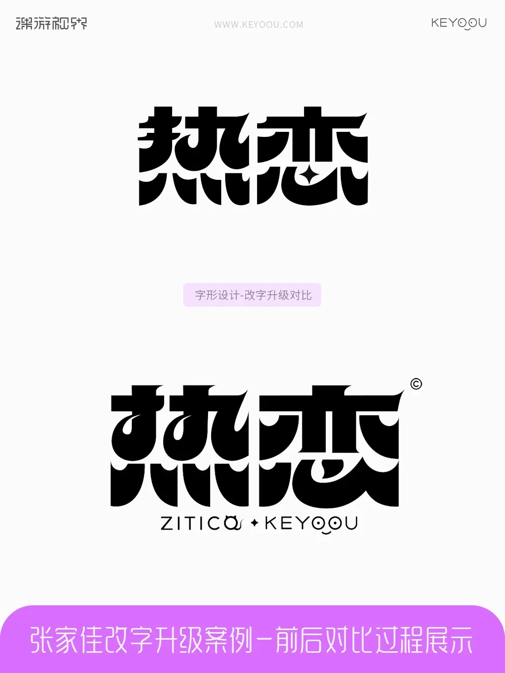 案例优选:张家佳改字升级案例对比|字体设计·设计案例精选
