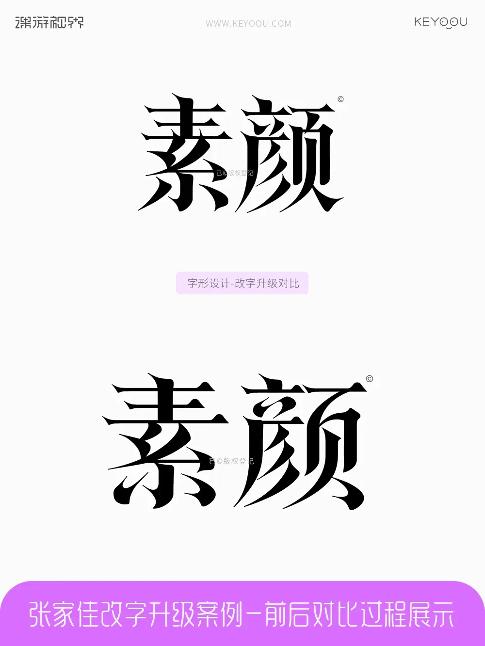 案例优选:张家佳改字升级案例对比|字体设计·设计案例精选