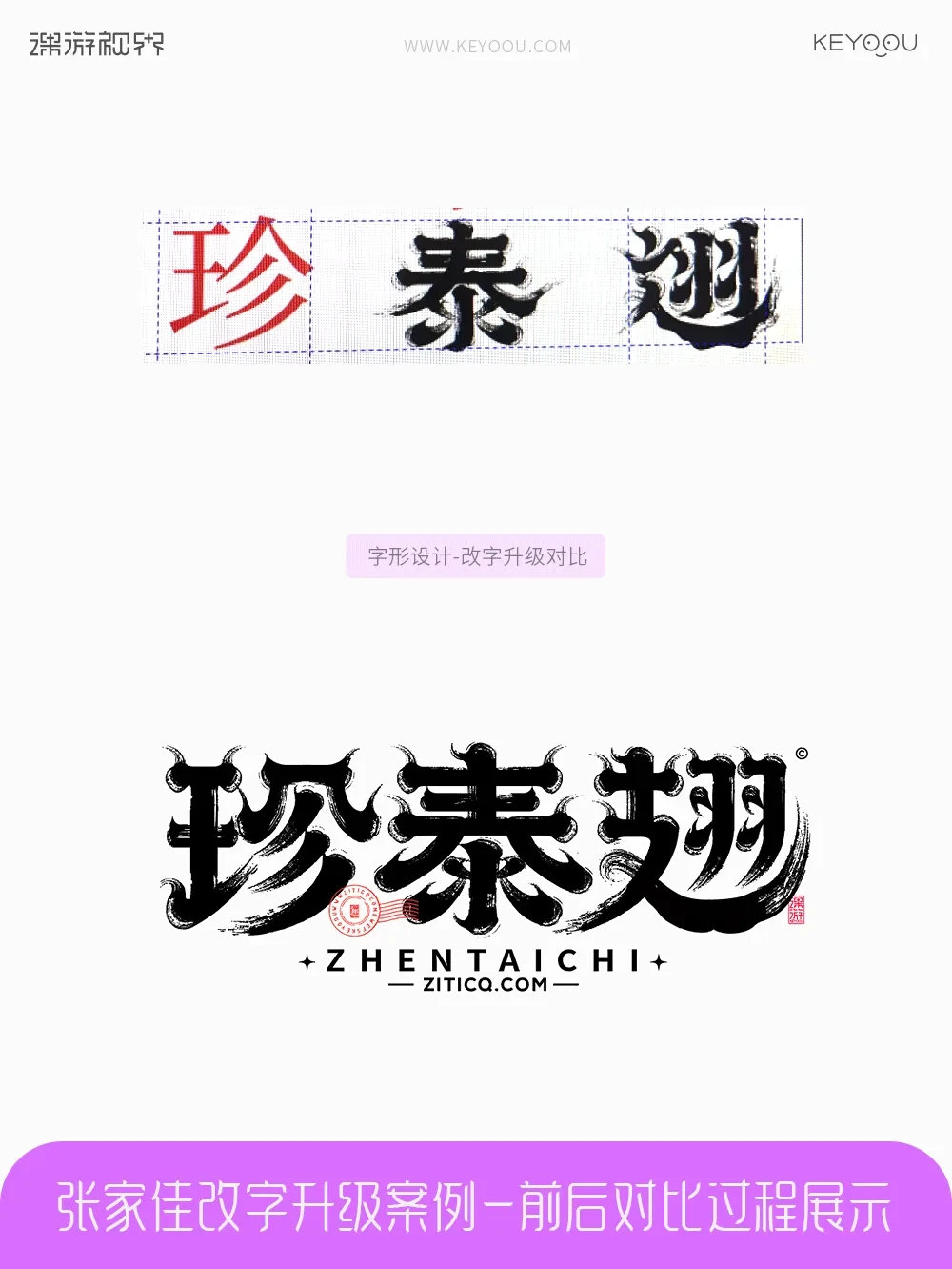 案例优选:张家佳改字升级案例对比|字体设计·设计案例精选