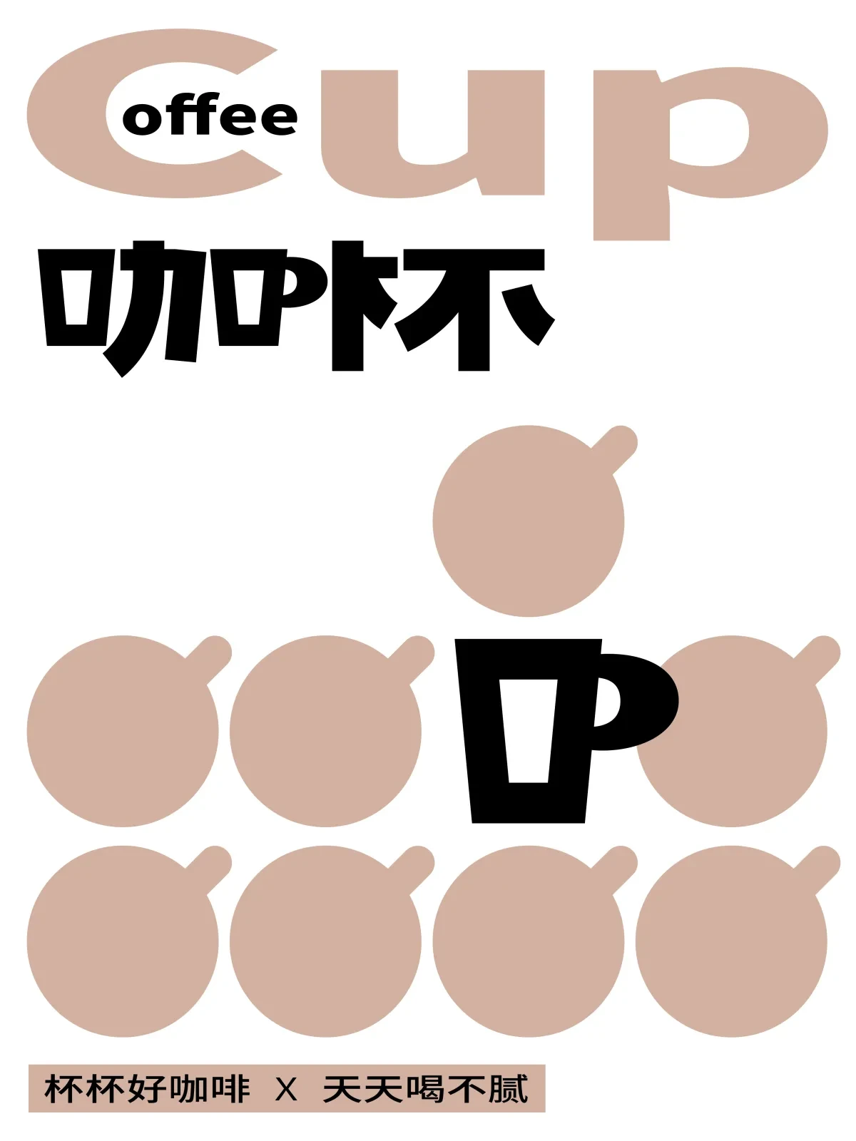 案例优选:Coffee Cup 咖杯|设计案例精选