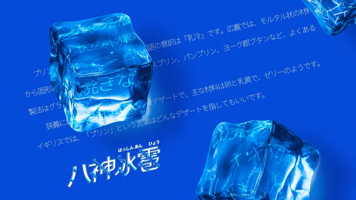 案例优选:八神冰雹|设计案例精选