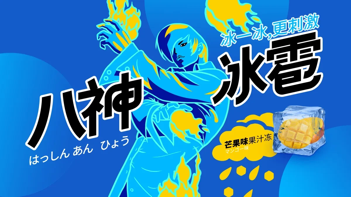案例优选:八神冰雹|设计案例精选