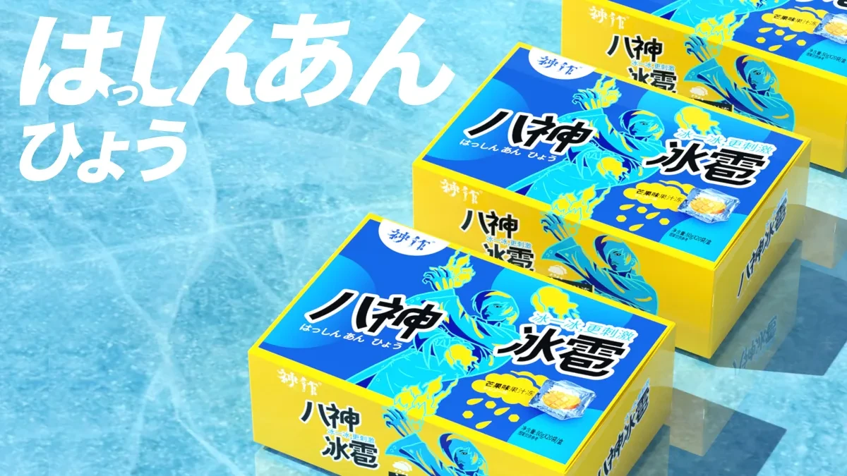 案例优选:八神冰雹|设计案例精选
