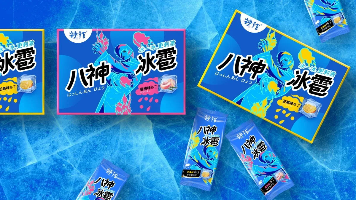 案例优选:八神冰雹|设计案例精选