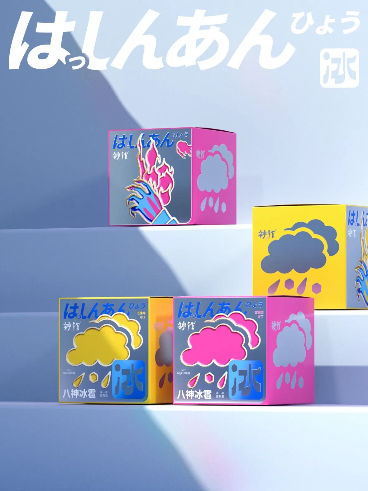案例优选:八神冰雹|设计案例精选