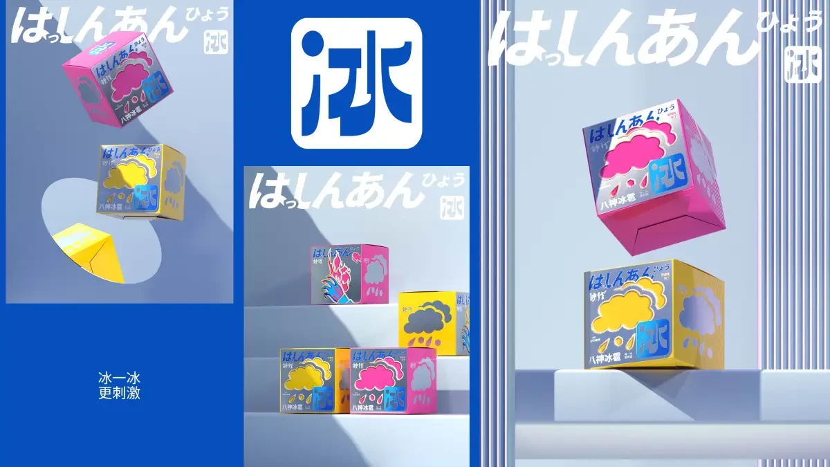 案例优选:八神冰雹|设计案例精选