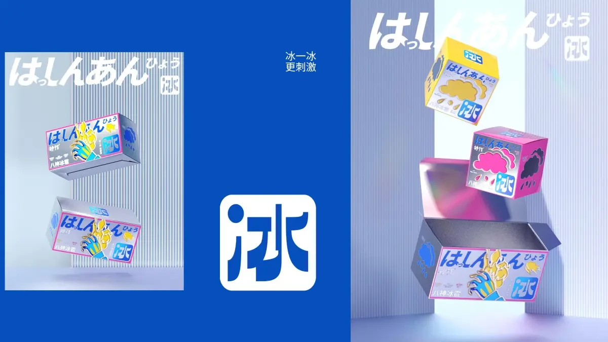 案例优选:八神冰雹|设计案例精选
