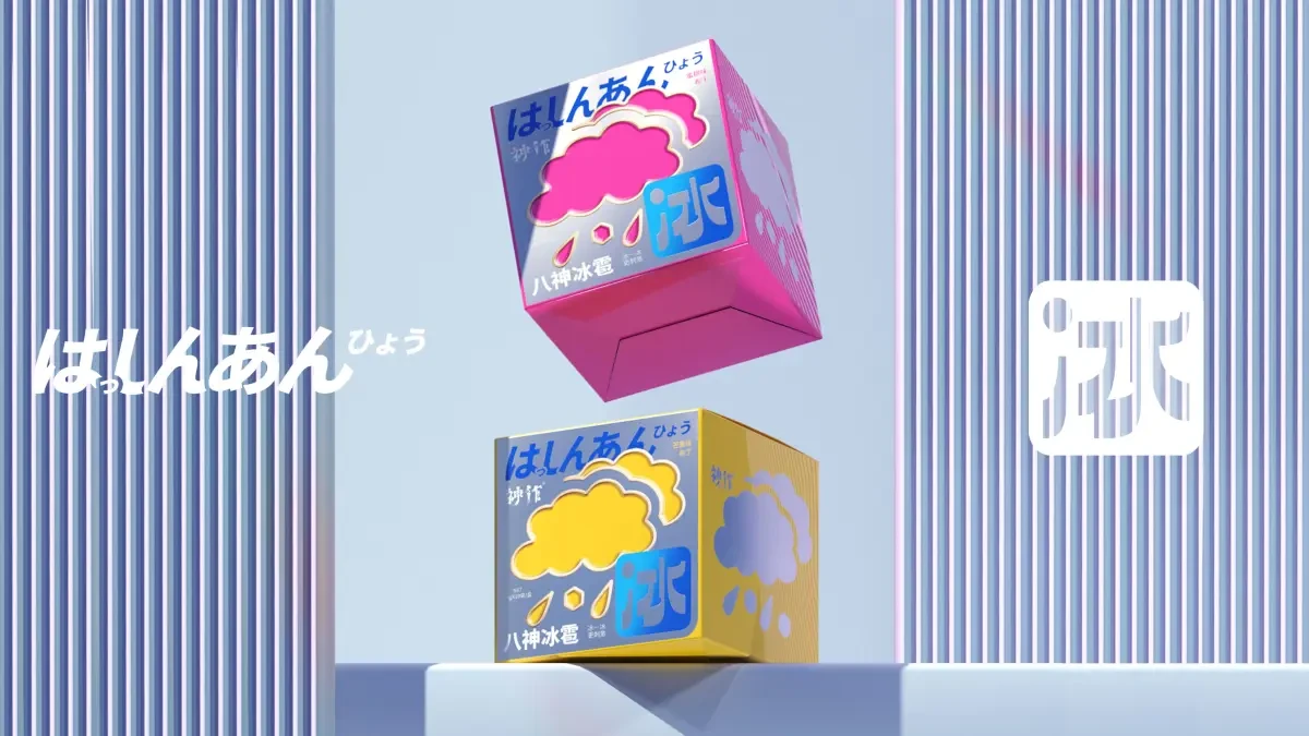 案例优选:八神冰雹|设计案例精选