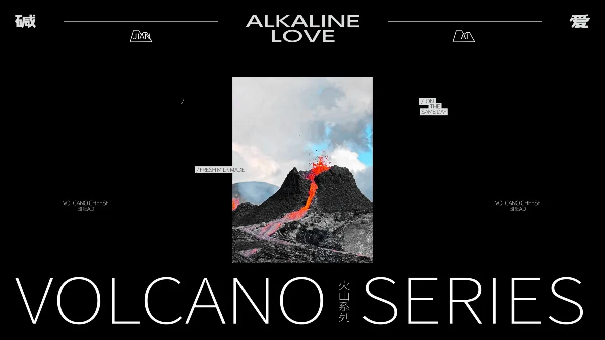案例优选:ALKALINE LOVE 碱爱 火山系列面包|设计案例精选