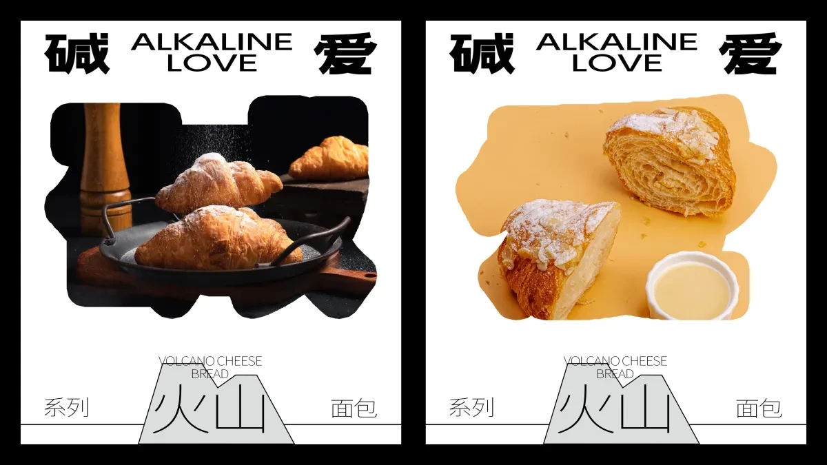 案例优选:ALKALINE LOVE 碱爱 火山系列面包|设计案例精选