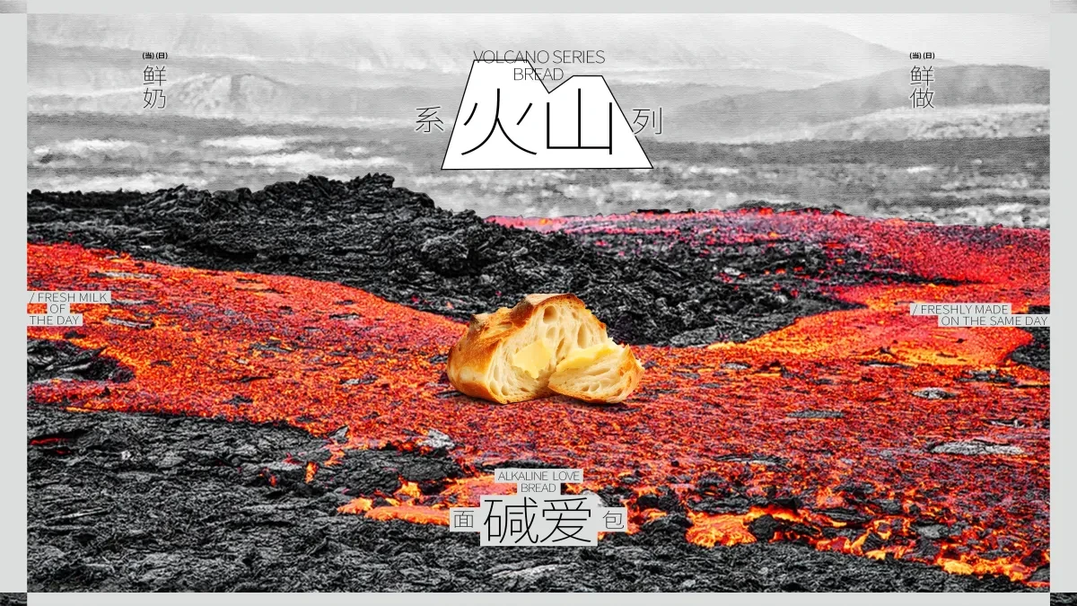 案例优选:ALKALINE LOVE 碱爱 火山系列面包|设计案例精选