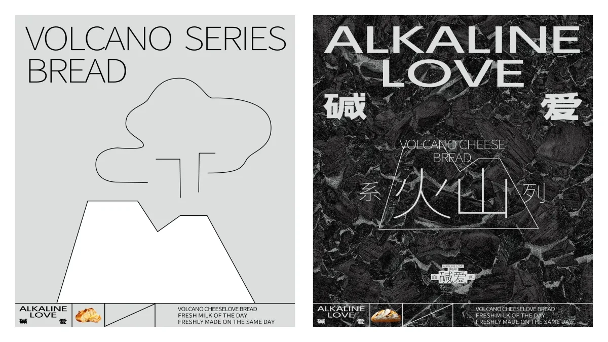 案例优选:ALKALINE LOVE 碱爱 火山系列面包|设计案例精选