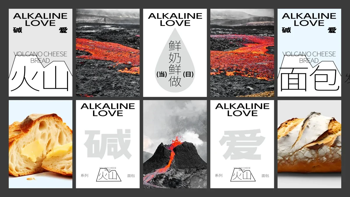 案例优选:ALKALINE LOVE 碱爱 火山系列面包|设计案例精选