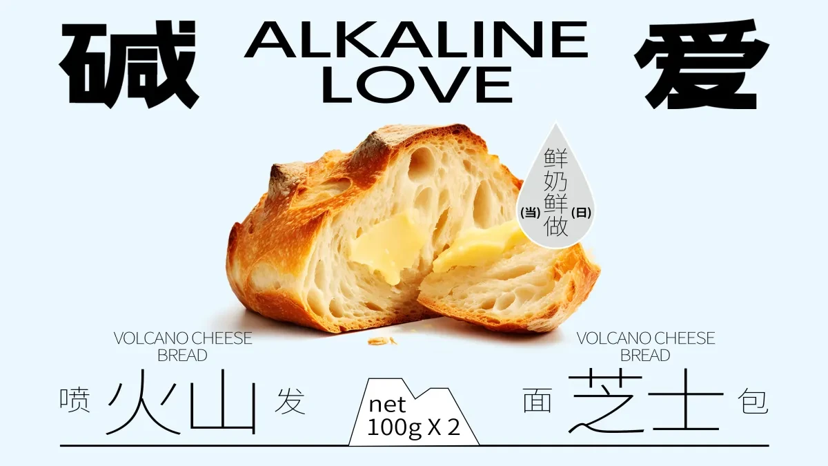 案例优选:ALKALINE LOVE 碱爱 火山系列面包|设计案例精选
