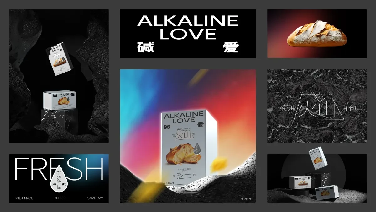 案例优选:ALKALINE LOVE 碱爱 火山系列面包|设计案例精选