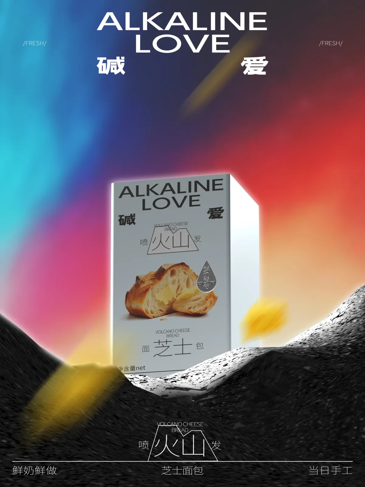 案例优选:ALKALINE LOVE 碱爱 火山系列面包|设计案例精选