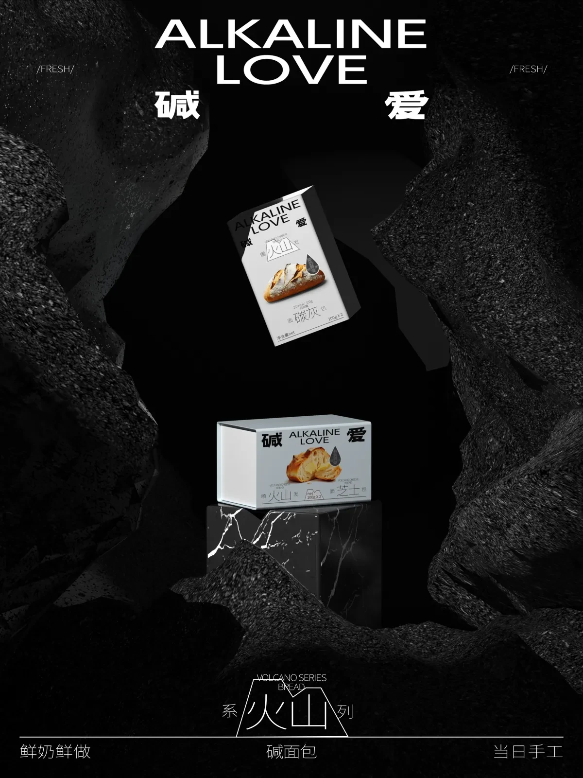案例优选:ALKALINE LOVE 碱爱 火山系列面包|设计案例精选