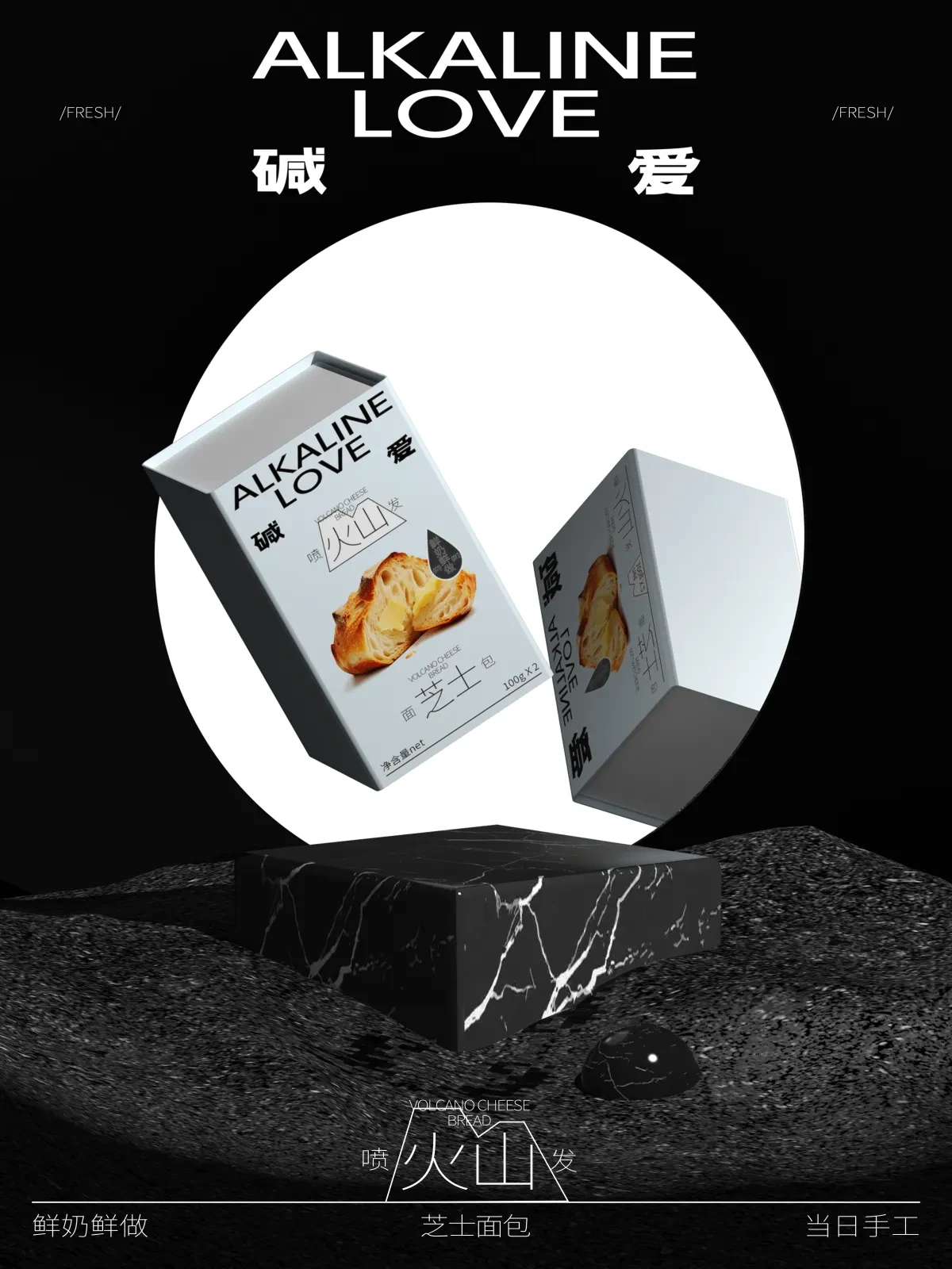 案例优选:ALKALINE LOVE 碱爱 火山系列面包|设计案例精选