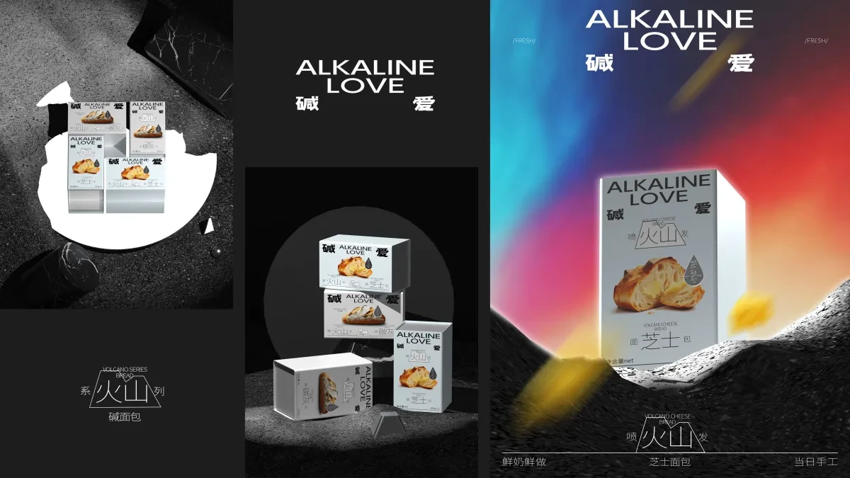 案例优选:ALKALINE LOVE 碱爱 火山系列面包|设计案例精选