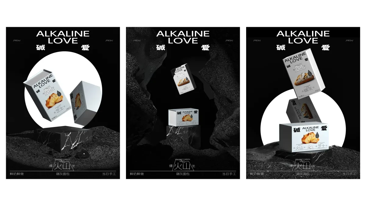 案例优选:ALKALINE LOVE 碱爱 火山系列面包|设计案例精选