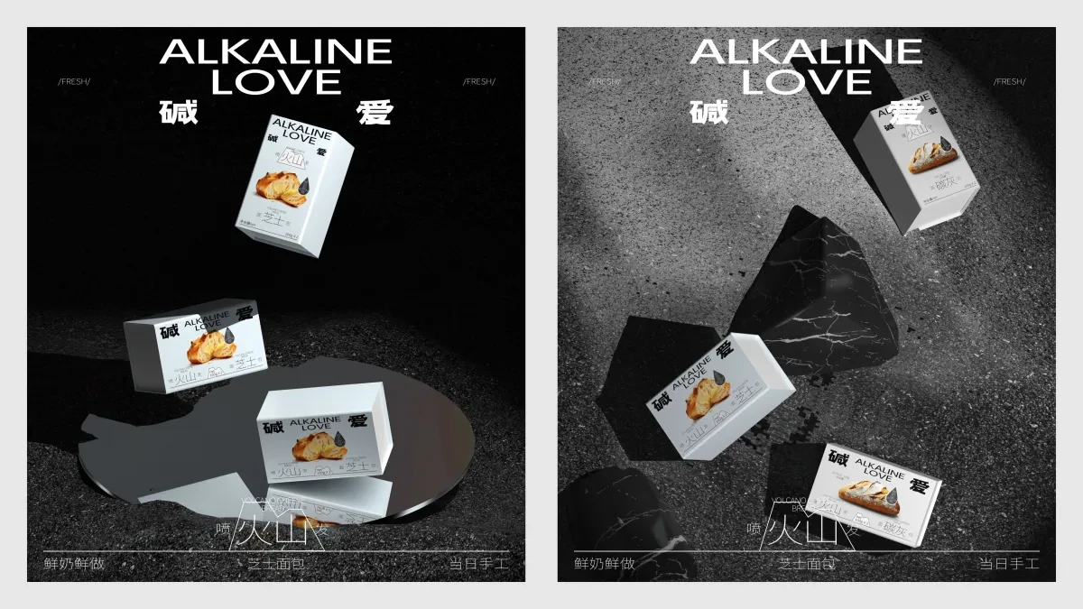 案例优选:ALKALINE LOVE 碱爱 火山系列面包|设计案例精选