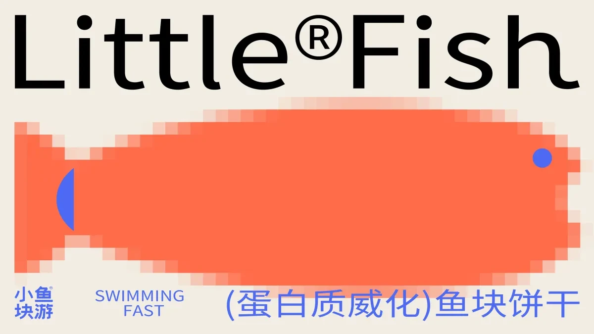 案例优选:小鱼块游(蛋白质威化饼干)|设计案例精选
