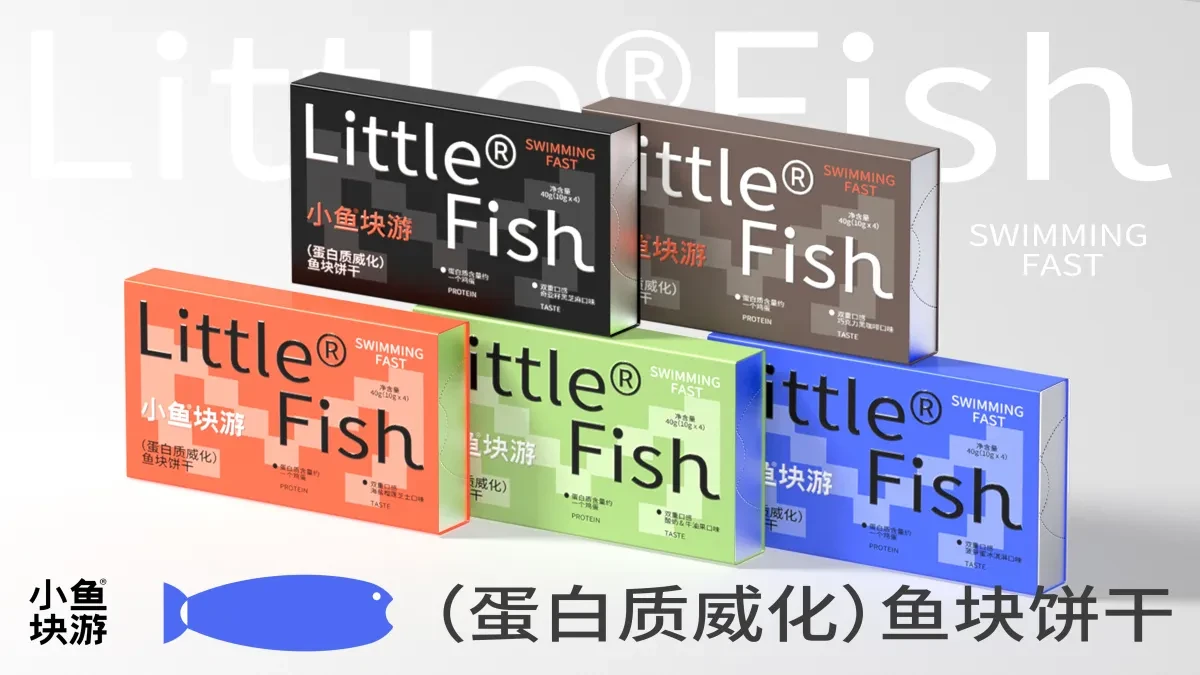 案例优选:小鱼块游(蛋白质威化饼干)|设计案例精选