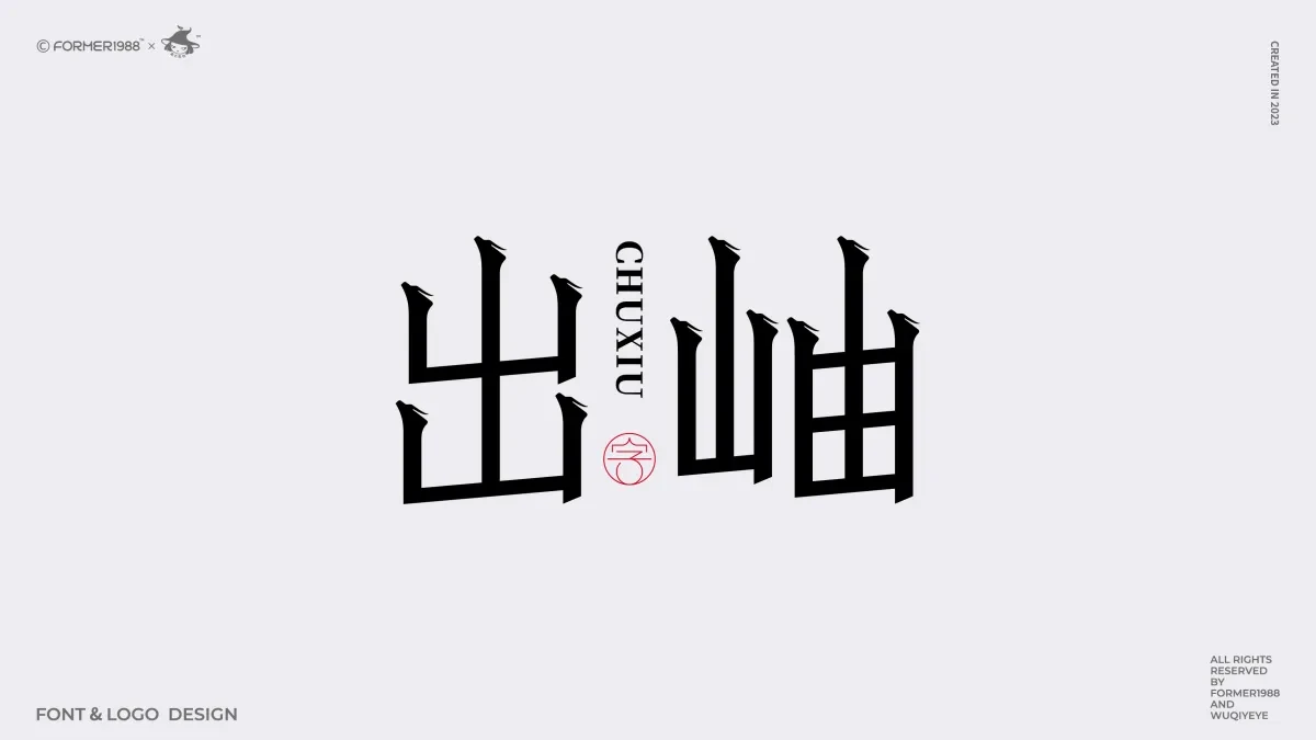 案例优选:原创字体logo设计 2024年第2季度|品牌设计·设计案例精选