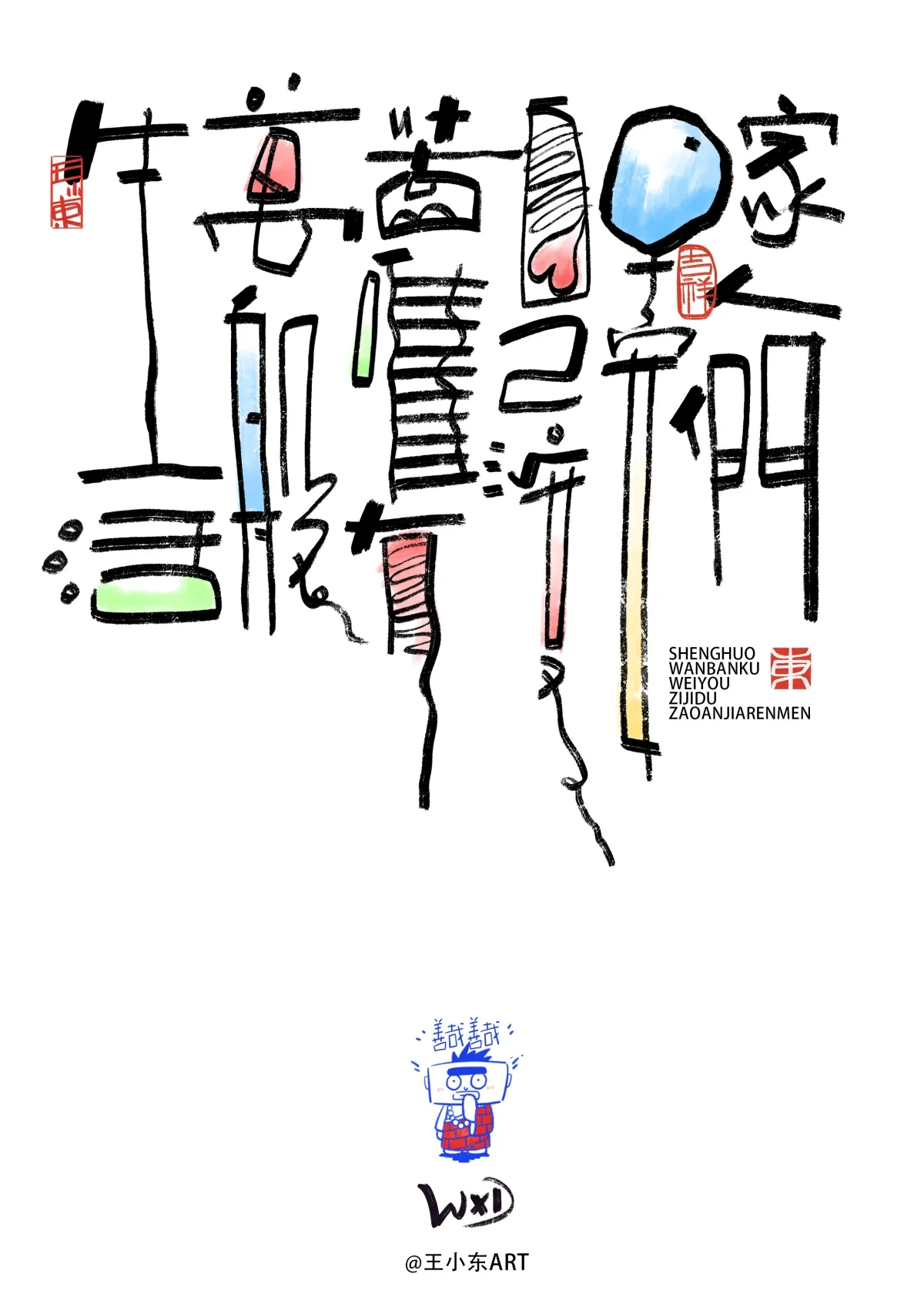 案例优选:王小东|涂鸦风手写创意美术字体合集·肆|设计案例精选