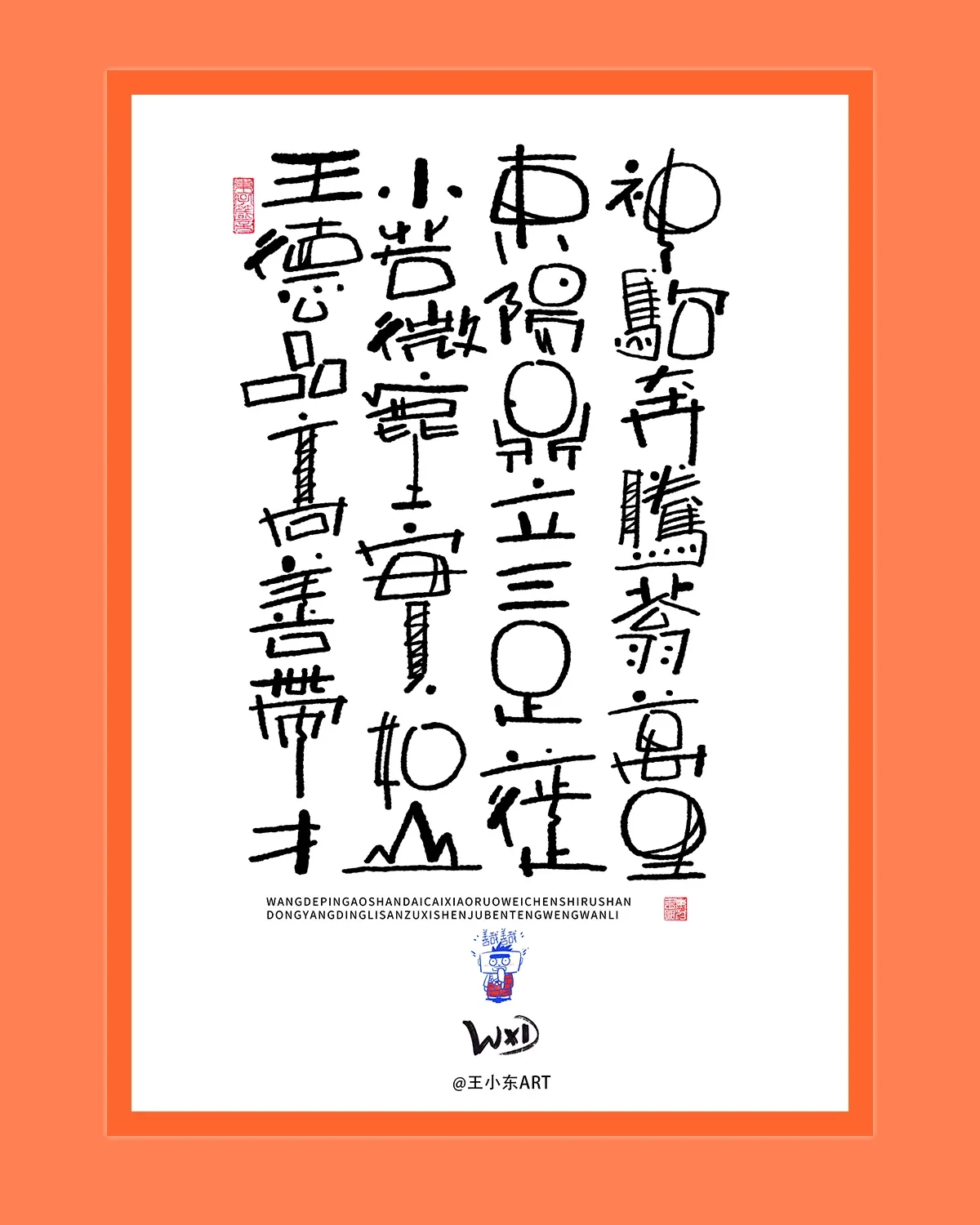 案例优选:王小东|涂鸦风手写创意美术字体合集·伍|设计案例精选