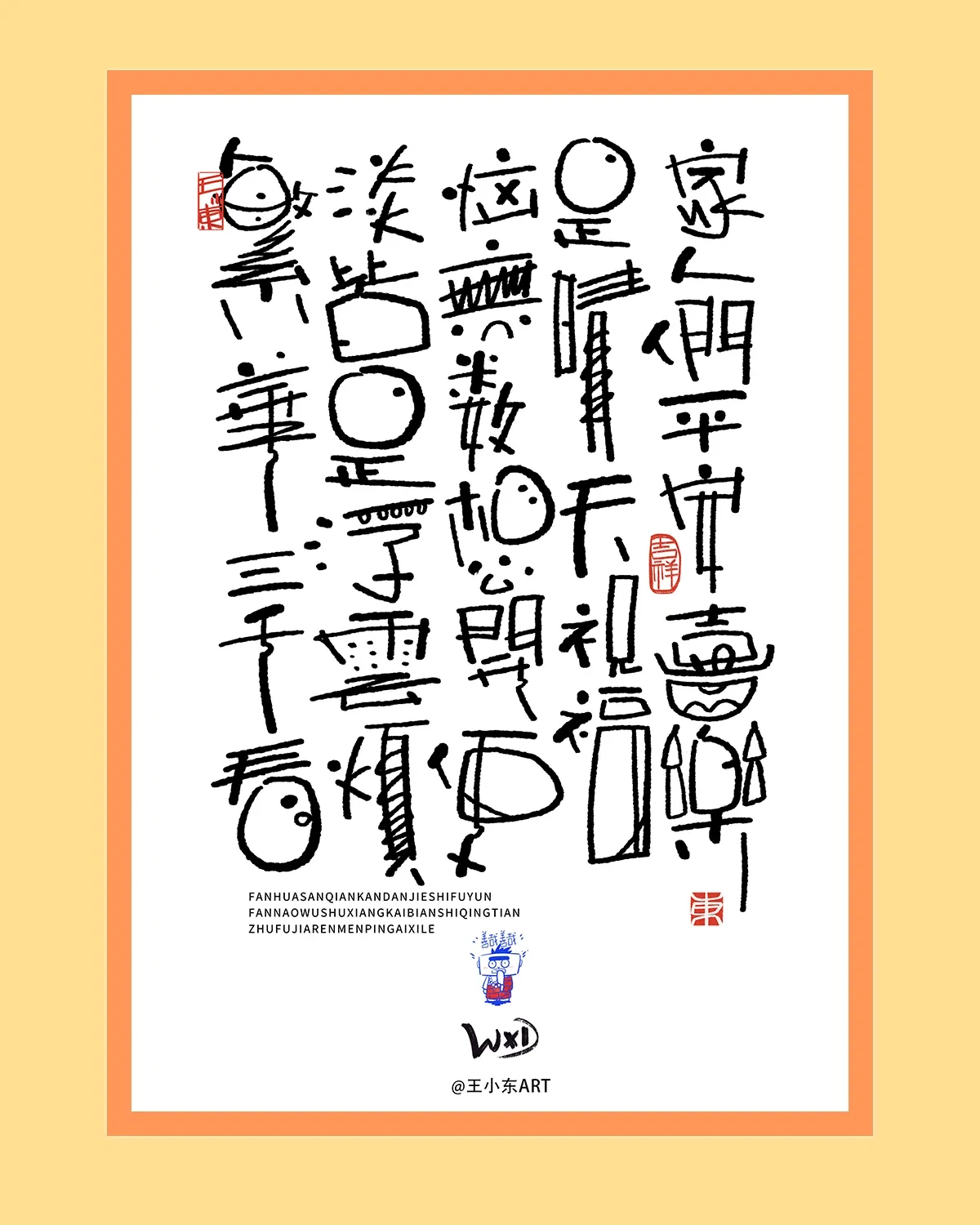 案例优选:王小东|涂鸦风手写创意美术字体合集·伍|设计案例精选