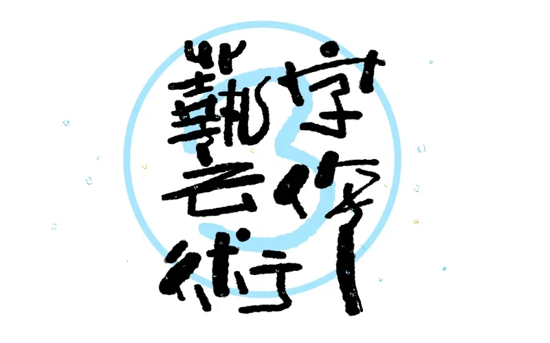 案例优选:王小东|涂鸦风手写创意美术字体合集·伍|设计案例精选