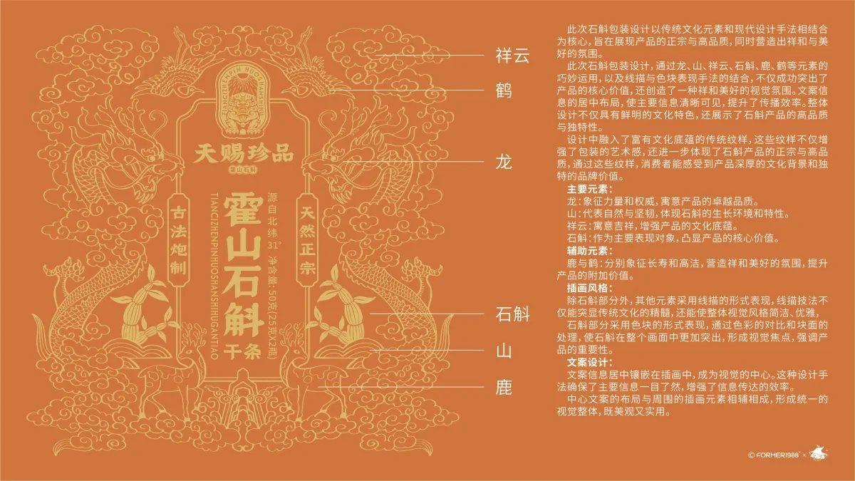 案例优选:天赐珍品 霍山石斛干条包装设计 原创设计|包装设计·设计案例精选