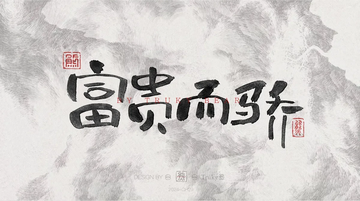 案例优选:趣味毛笔字 手写字设计【第21期】|设计案例精选