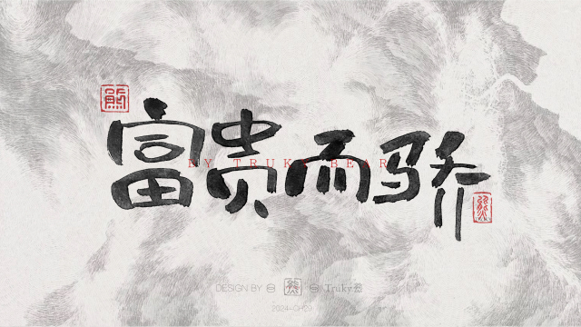 案例优选：趣味毛笔字 手写字设计【第21期】｜设计案例精选