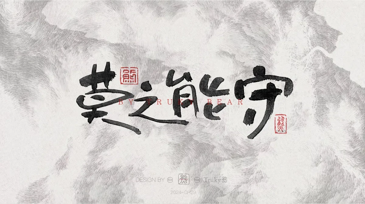 案例优选:趣味毛笔字 手写字设计【第21期】|设计案例精选