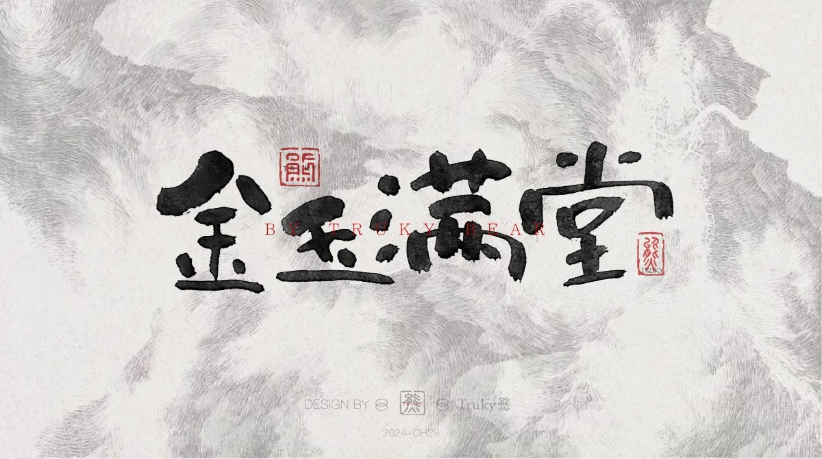 案例优选:趣味毛笔字 手写字设计【第21期】|设计案例精选