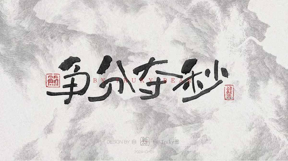 案例优选:趣味毛笔字 手写字设计【第21期】|设计案例精选