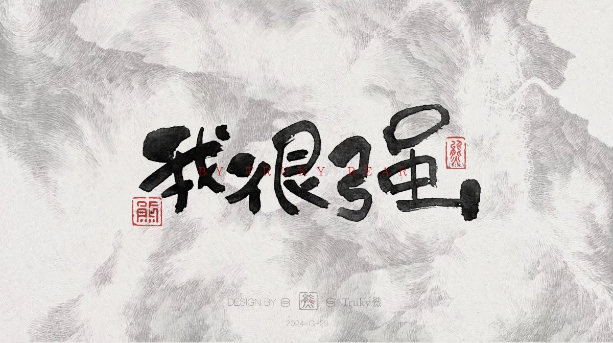 案例优选:趣味毛笔字 手写字设计【第21期】|设计案例精选
