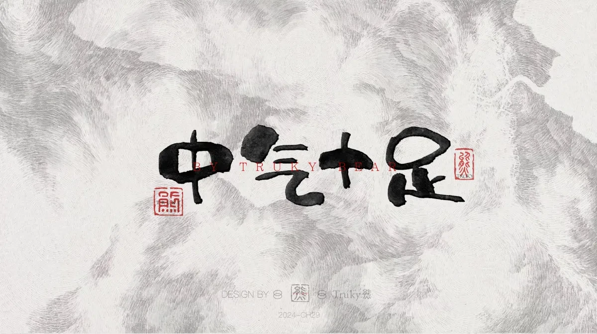案例优选:趣味毛笔字 手写字设计【第21期】|设计案例精选