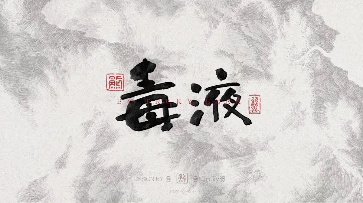 案例优选:趣味毛笔字 手写字设计【第21期】|设计案例精选